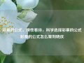 彩票的公式，理性看待，科学选择彩票的公式彩票的公式怎么算刘晓庆