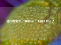 逾200轮竞拍，溢价40%！上海土拍火了