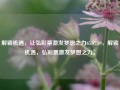 解锁机遇，让弘彩票激发梦想之力65.97.69，解锁机遇，弘彩票激发梦想之力。，弘彩票助力，解锁梦想的机遇之力 65.97.69