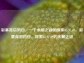 彩票背后的白，一个未解之谜的探索65.97.69，彩票背后的白，探索65.97.69的未解之谜，彩票背后的神秘白，探索65.97.69的未解之谜