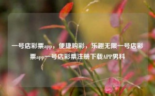 一号店彩票app，便捷购彩，乐趣无限一号店彩票app一号店彩票注册下载APP男科