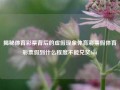 揭秘体育彩票背后的虚假现象体育彩票假体育彩票假到什么程度不能兑奖fast