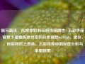 撰写新见，纵观体彩利币相传深阔也--五彩华丽背景下谨慎拣胆寻常的分析视野65.97.69，建议，，体彩利币之传承，五彩世界中的深度分析与审慎探索，体彩利币的深度分析与审慎探索，五彩世界中的传承与智慧