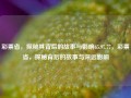 彩票省，探秘其背后的故事与影响65.97.77，彩票省，探秘背后的故事与深远影响，彩票省，探秘背后的故事与深远影响