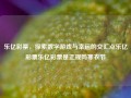 乐亿彩票，探索数字游戏与幸运的交汇点乐亿彩票乐亿彩票是正规吗寒衣节