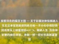 探索双色的疯狂王国 — 关于彩票初体验揭秘人生无法承受其助资的机会和一不小心中得好物的有界至上财富冒险65.97.70，揭秘人生: 双色球彩票的疯狂体验，承载一刻一世纪至高财富冒险，启动追求数十名者也目的档工程的桌上财富，双色球彩票的冒险之旅。