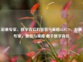 彩票专家，数字背后的智慧与策略65.97.79，彩票专家，智慧与策略 藏于数字背后，彩票专家，数字背后的智慧与策略