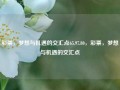 彩票，梦想与机遇的交汇点65.97.80，彩票，梦想与机遇的交汇点，彩票，梦想与机遇的交汇点