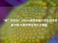 “降”字当头！10月LPR调降后银行存款利率普遍下降 大额存单优势已不明显