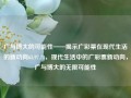 广与博大的可能性——揭示广彩票在现代生活的新动向65.97.71，现代生活中的广彩票新动向，广与博大的无限可能性，广与博大的无限可能性，现代生活中的广彩票新动向探索