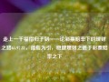 走上一千福指归于韧——论彩票赔率下的理财之路65.97.81，福指为引，稳健理财之道于彩票赔率之下，彩票赔率下的稳健理财之路——从韧性启程 一千福指的探险心得