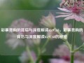 彩票竞购的背后与深度解读65.97.68，彩票竞购的背后与深度解读65.97.68的秘密，彩票竞购的背后，深度解读65.97.68的秘密