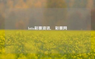 lotto彩票资讯,盁彩票网