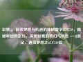 彩票q，探索梦想与机遇的神秘数字65.97.89，揭秘幸运的密码，探索彩票的奇幻与机会 — Q游记，遇见梦想之65.97.89篇，65.97.89—彩梦中触手可及的机遇探索录