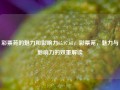 彩票苑的魅力和影响力65.97.68，彩票苑，魅力与影响力的双重解读，彩票苑，魅力的力量与影响力的双重解读