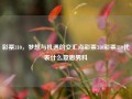 彩票310，梦想与机遇的交汇点彩票310彩票310代表什么意思男科