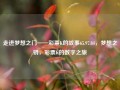 走进梦想之门——彩票K的故事65.97.84，梦想之钥，彩票K的数字之旅，彩票K的数字之旅，走进梦想之门65.97.84的神秘之钥