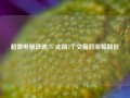 超微电脑跌逾7% 此前7个交易日涨幅翻倍