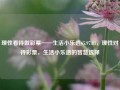 理性看待做彩票——生活小乐透65.97.83，理性对待彩票，生活小乐透的智慧选择，理性看待彩票——生活小乐透的智慧选择。