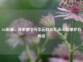 165彩票，探索数字与幸运的交汇点165彩票炉石传说