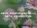 彩票之道，探索梦想与责任的交织之路65.97.89，彩票之路，梦想与责任的交汇之道。，彩票之路，梦想与责任的交汇之道