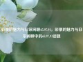 彩票的魅力与日常闲聊65.97.91，彩票的魅力与日常闲聊中的65.97.91话题，65.97.91话题下的彩票魅力与日常闲聊探讨