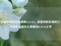 彩票特性的深度解析65.97.84，深度剖析彩票的三大特性与提升几率解读65.97.84之术，彩票特性的深度解析与提升中奖几率的技巧解读65.97.84