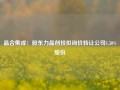 晶合集成：股东力晶创投拟询价转让公司1.50%股份