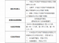 太保产险晋城中心支公司被罚18万元：因财务数据不真实 虚构保险中介业务套取费用