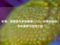 彩券，探秘派与未来憧憬65.97.72，彩券探秘派，未来憧憬与选择之路，彩券探秘派，未来憧憬与选择之路