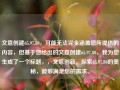 文意创建65.97.80，可能无法完全涵盖您所提供的内容，但基于您给出的文意创建65.97.80，我为您生成了一个标题，，文意创新，探索65.97.80的奥秘，能够满足您的需求。，文意创新之旅，探索65.97.80的奥秘