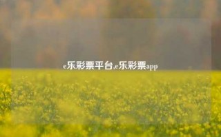 e乐彩票平台,e乐彩票app