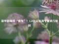 新华联继续“瘦身”！2.69亿元出清宁夏银行股权