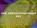 嗨彩票，探索数字游戏中的幸运与梦想嗨彩票覃海洋