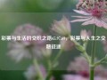 彩票与生活的交织之路65.97.69，彩票与人生之交融征途，彩票与生活的奇妙交织之路65.97.69，人生的多元征途探索