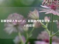 彩票华彩人生65.97.87，彩票助力华彩人生，65.97.87的启示，彩之见证，65.97.87的华彩人生启示与彩票的助力