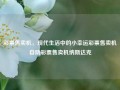 彩票售卖机，现代生活中的小幸运彩票售卖机自助彩票售卖机纳斯达克