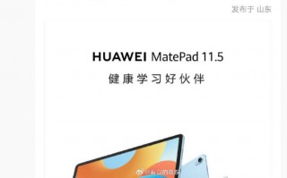 消息称华为 MatePad 11.5 英寸 2024 款平板与前代产品售价一致，支持 30W 充电