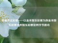 警惕非法彩票——以金禾娱乐彩票为例金禾娱乐彩票金禾娱乐彩票官网字节跳动