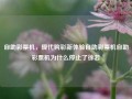 自助彩票机，现代购彩新体验自助彩票机自助彩票机为什么停止了徐若瑄