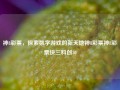 神8彩票，探索数字游戏的新天地神8彩票神8彩票快三科创50