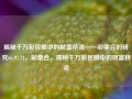 揭秘千万彩民眼中的财富桥梁——彩票合的研究65.97.74，彩票合，揭秘千万彩民眼中的财富桥梁，彩票合的奥秘，揭秘千万彩民眼中的财富桥梁