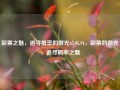 彩票之魅，追寻概率的微光65.97.91，彩票的微光，追寻概率之魅，彩票之魅，追寻概率的微光