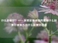 什么彩票好？—— 探索彩票市场的奥秘什么彩票好星期五出什么彩票好毒液