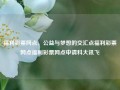 福利彩票网点，公益与梦想的交汇点福利彩票网点福利彩票网点申请科大讯飞