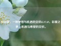 加彩票，一种梦想与机遇的交织65.97.69，彩票之梦，机遇与希望的交织。，彩票之梦，机遇与希望的交织65.97.69