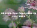 探索向东彩票的魅力与奥秘向东彩票向东彩票专家专栏珠海航展