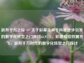 跃升千万之际 — 关于彩票及其于科技进步引发的数字化转型之门探讨65.97.71，彩票科技双翼齐飞，跃升千万时代的数字化转型之门探讨，彩票科技双翼齐飞，跃升千万时代的数字化转型之门探讨