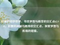 彩票的奇妙世界，寻找梦想与概率的交汇点65.97.88，彩票的神秘与概率的交汇点，探索梦想与机缘的碰撞。，彩票世界的梦想与概率，探索神秘与机缘的交汇