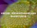 彩票栏目剧，梦想与现实的交织彩票栏目剧电视台彩票栏目赛力斯